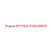 4140416870 ВТУЛКА Epiroc
