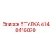4140416870 ВТУЛКА Epiroc