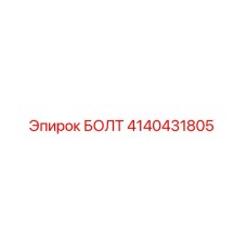 4140431805 БОЛТ от Epiroc