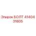 4140431805 БОЛТ от Epiroc