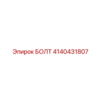 4140431807 БОЛТ от Epiroc