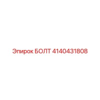 4140431808 БОЛТ от Epiroc