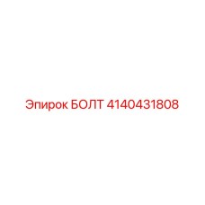 4140431808 БОЛТ от Epiroc