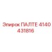 4140431816 ПАЛТЕ Epiroc