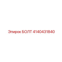 4140431840 БОЛТ от Epiroc