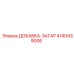 4140439006 ДОБАВКА-ЗАГАР Epiroc