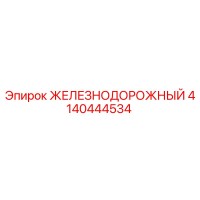 4140444534 ЖЕЛЕЗНОДОРОЖНЫЙ Epiroc