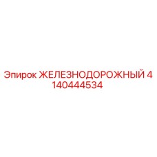 Запасная часть 4140444534 ЖЕЛЕЗНОДОРОЖНЫЙ производителя Epiroc для горного оборудования