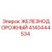 Запасная часть 4140444534 ЖЕЛЕЗНОДОРОЖНЫЙ производителя Epiroc для горного оборудования