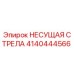Изображение НЕСУЩЕЙ СТРЕЛЫ Epiroc с номером 4140444566
