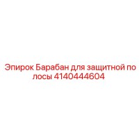 4140444604 Барабан для защитной полосы Epiroc