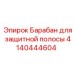 Барабан защитной полосы 4140444604 для техники Epiroc