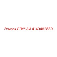 4140462839 СЛУЧАЙ Epiroc