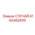 СЛУЧАЙ Epiroc 4140462839 - корпус для бурового оборудования