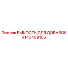 4140469105 ЕМКОСТЬ ДЛЯ ДОБАВОК Epiroc