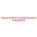 4140469105 ЕМКОСТЬ ДЛЯ ДОБАВОК Epiroc