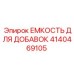 4140469105 ЕМКОСТЬ ДЛЯ ДОБАВОК Epiroc