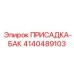 4140489103 ПРИСАДКА-БАК Epiroc