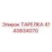 Оригинальная тарелка 4140834070 производителя Epiroc