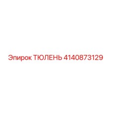 4140873129 ТЮЛЕНЬ Epiroc