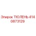 4140873129 ТЮЛЕНЬ Epiroc