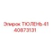 4140873131 ТЮЛЕНЬ Epiroc