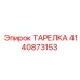 4140873153 ТАРЕЛКА Epiroc