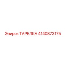 4140873175 ТАРЕЛКА Epiroc