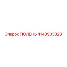 4140903828 ТЮЛЕНЬ Epiroc