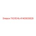 4140903828 ТЮЛЕНЬ Epiroc