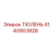4140903828 ТЮЛЕНЬ Epiroc