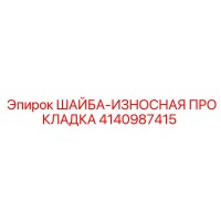 4140987415 ШАЙБА-ИЗНОСНАЯ ПРОКЛАДКА Epiroc