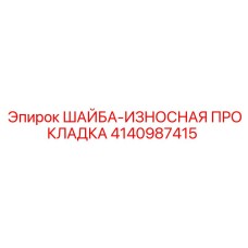 Прокладочная шайба Epiroc артикул 4140987415 для буровых установок