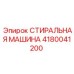 Мобильный очиститель бурового инструмента артикул 4180041200