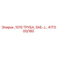 41T000/180 1015 ТРУБА, SAE-J Epiroc