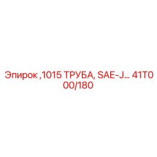 41T000/180 1015 ТРУБА, SAE-J Epiroc