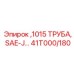 41T000/180 1015 ТРУБА, SAE-J Epiroc