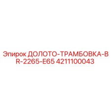 4211100043 ДОЛОТО-ТРАМБОВКА-BR-2265-E65 Epiroc