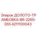 Оригинальное долото-трамбовка Epiroc BR-2265-E65 4211100043 для буровых станков