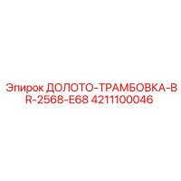 4211100046 ДОЛОТО-ТРАМБОВКА-BR-2568-E68 Epiroc