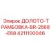 Профессиональное долото-трамбовка Epiroc BR-2568-E68 4211100046 для буровых станков