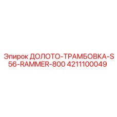 4211100049 ДОЛОТО-ТРАМБОВКА-S56-RAMMER-800 Epiroc