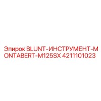 4211101023 Blunt Instrument Montabert M125SX Epiroc