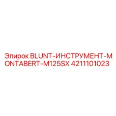 4211101023 Blunt Instrument Montabert M125SX Epiroc