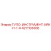 4211103008 ТУПО-ИНСТРУМЕНТ-NPK-H-1-X Epiroc