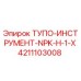 4211103008 ТУПО-ИНСТРУМЕНТ-NPK-H-1-X Epiroc