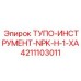 4211103011 ТУПО-ИНСТРУМЕНТ-NPK-H-1-XA Epiroc