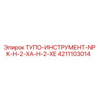 4211103014 ТУПО-ИНСТРУМЕНТ-NPK-H-2-XA-H-2-XE Epiroc
