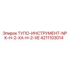 4211103014 ТУПО-ИНСТРУМЕНТ-NPK-H-2-XA-H-2-XE Epiroc