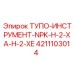 4211103014 ТУПО-ИНСТРУМЕНТ-NPK-H-2-XA-H-2-XE Epiroc